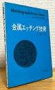 金属エッチング技術