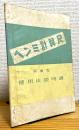 ヘンミ計算尺 両面型 使用法説明書