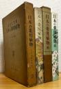 【限定版 (昭和41・昭和45)】 彩色写生図 : 日本の薬用植物 (正・続) 2冊