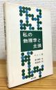 私の物理学と主張