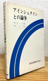 アインシュタインとの論争