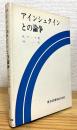 アインシュタインとの論争