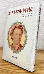 オストワルド自伝