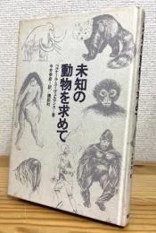 未知の動物を求めて