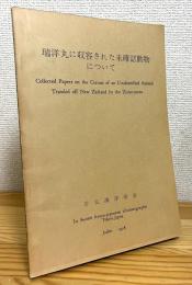 瑞洋丸に収容された未確認動物について : Collected Papers on the Carcass of an Unidentified Animal Trawled off New Zealand by the Zuiyo-maru