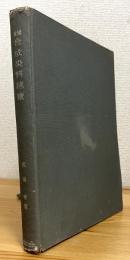 国産合成染料総覧