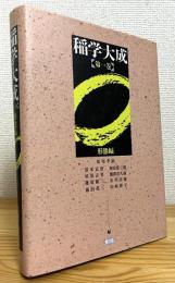 稲学大成 【第1巻】 形態編