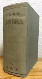 日本動物図鑑 【改訂増補】