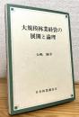 大規模林業経営の展開と論理