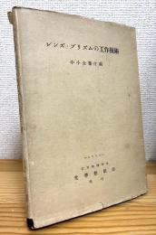 レンズ・プリズムの工作技術