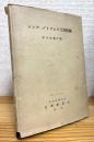 レンズ・プリズムの工作技術
