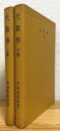 代数学 【上巻・下巻】 2冊