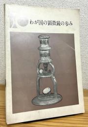 わが国の顕微鏡の歩み