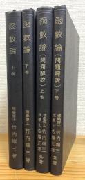 函数論 【上・下 (2冊ともに旧版)】 【問題解説 : 上・下】 4冊