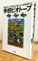 学校ビオトープ : 考え方・つくり方・使い方 : 地球を救う、「生きる力」を育てる、環境教育入門