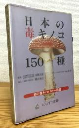 日本の毒キノコ150種 : 初の毒キノコカラー図鑑