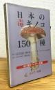 日本の毒キノコ150種 : 初の毒キノコカラー図鑑