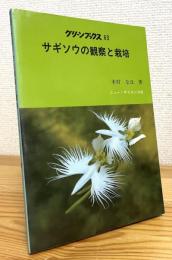 サギソウの観察と栽培