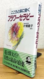 こころと体に効くフラワーセラピー