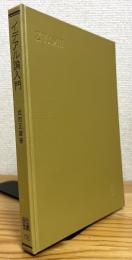 イデアル論入門