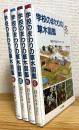 学校のまわりの草木図鑑 【春・夏・秋・冬】 4冊