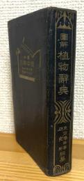 図解植物辞典