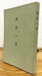 林政八書 【復刻版】