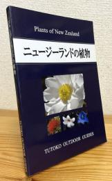 ニュージーランドの植物 : Plants of New Zealand