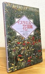 イスラエル花図鑑