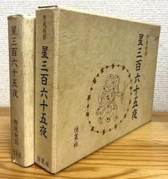 星三百六十五夜 【新装版 (1992年5月発行)】