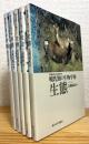 『旧装版』 哺乳類の生物学 【1〜5】 5冊