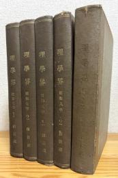 理学界 【第30巻・第1号(昭和7年1月号)〜第32巻・第1号(昭和9年6月号)まで】 30冊(合本5冊)