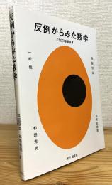 反例からみた数学 【改訂増補版】