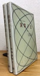 【旧版】 演算子法 (上巻・下巻) 2冊
