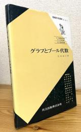 グラフとブール代数