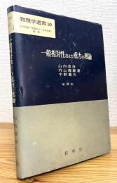 一般相対性および重力の理論 【増補版】