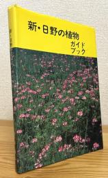 新・日野の植物ガイドブック