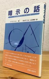 暗示の話 : 心と体のコントロール