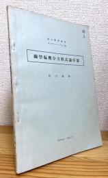 線型偏微分方程式論序説