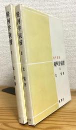 幾何学演習 【1・2】