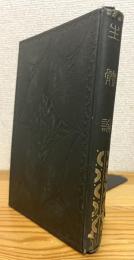 生体論 : The Organism as a Whole