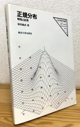 正規分布 : 特性と応用