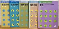 なべつぐのあすなろ数学 : 袋とじで、アイディアいっぱいの受験専門書 【基礎解析、代数・幾何、微分・積分、確率・統計、数学1】