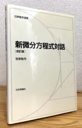 【新版】 新微分方程式対話