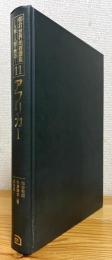 朝倉世界地理講座 : 大地と人間の物語 【11】 アフリカ (1)