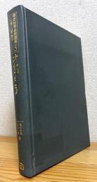 朝倉世界地理講座 : 大地と人間の物語 【15】 オセアニア