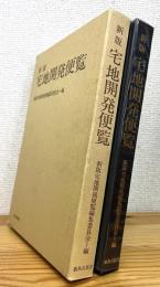 【新版】 宅地開発便覧