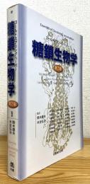 コールドスプリングハーバー 糖鎖生物学 【第2版】