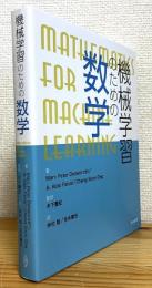 機械学習のための数学