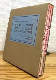 SHINSHU Flower Guide 【1〜3】 3冊